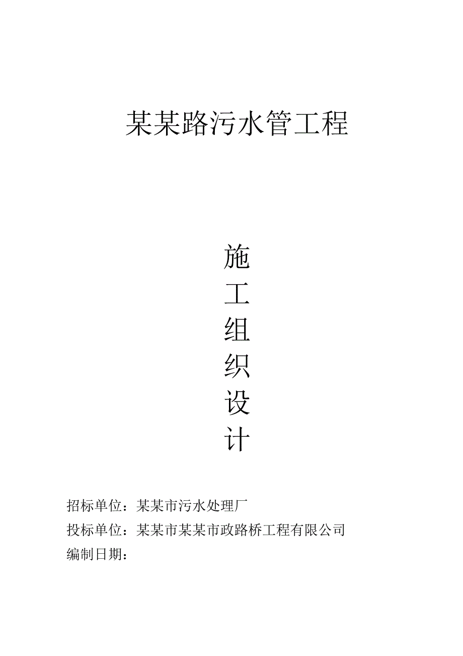 江苏某室外污水管线施工方案.doc_第1页