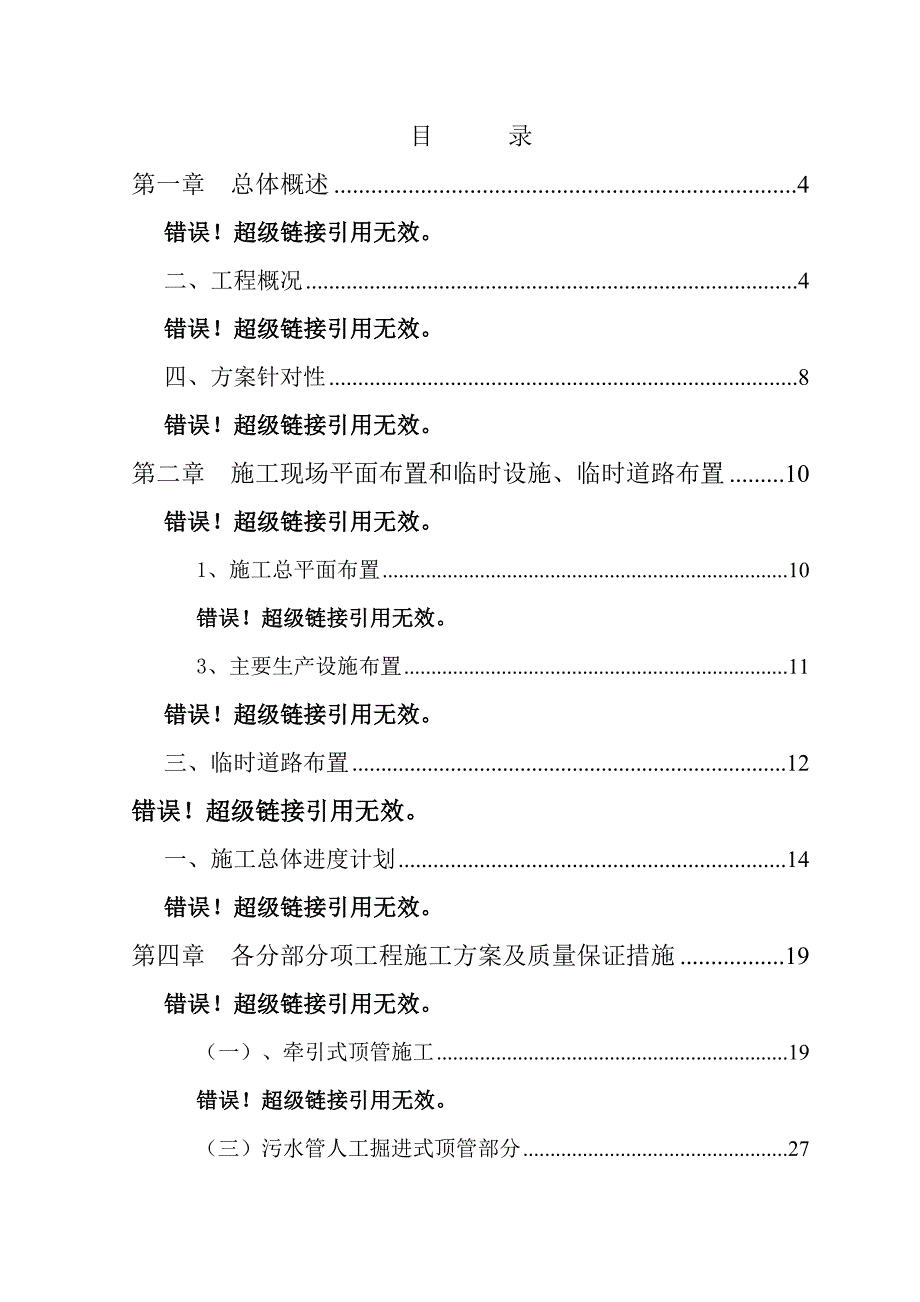 江苏某室外污水管线施工方案.doc_第2页