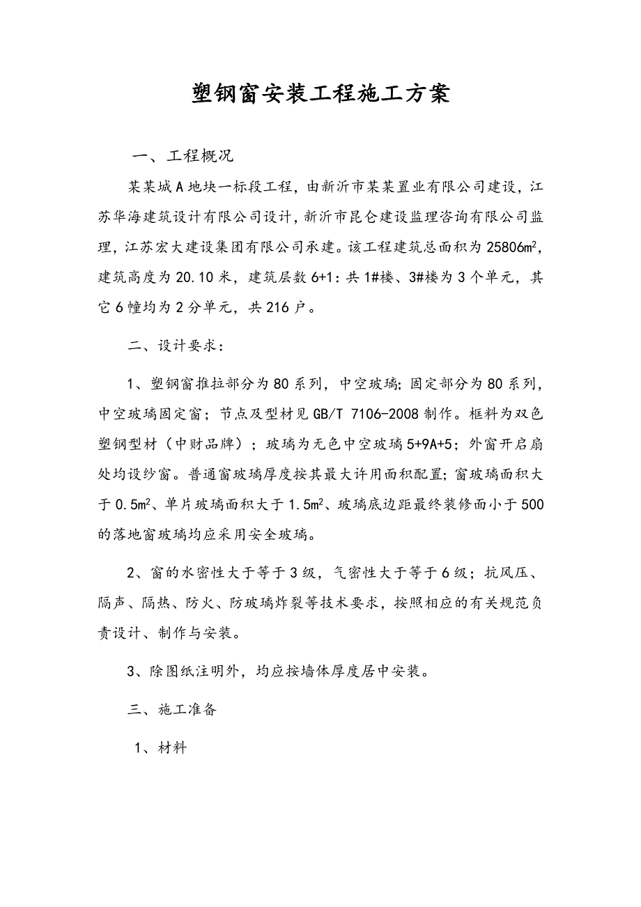 江苏某小区多层住宅楼塑钢窗安装工程施工方案.doc_第1页