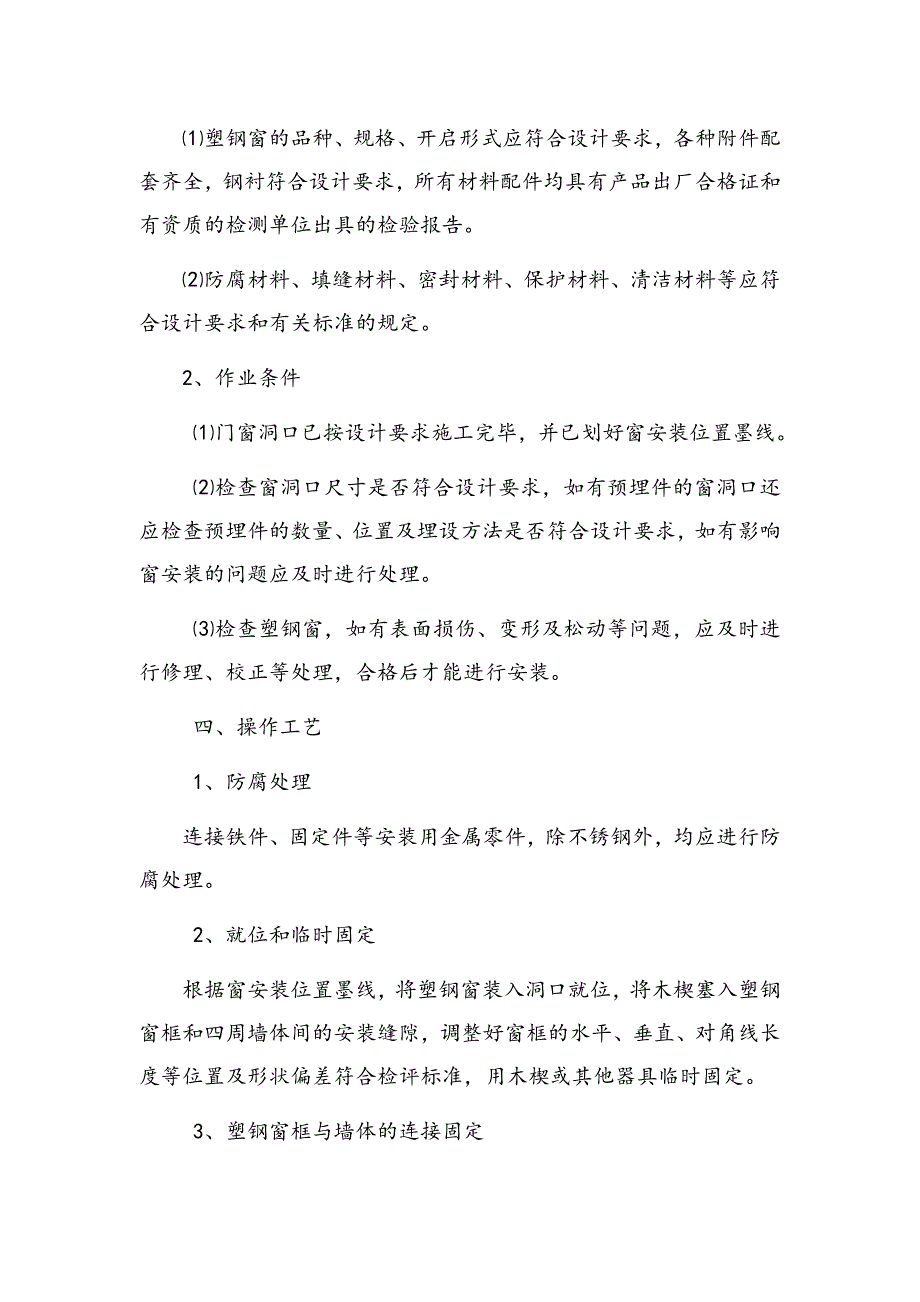 江苏某小区多层住宅楼塑钢窗安装工程施工方案.doc_第2页