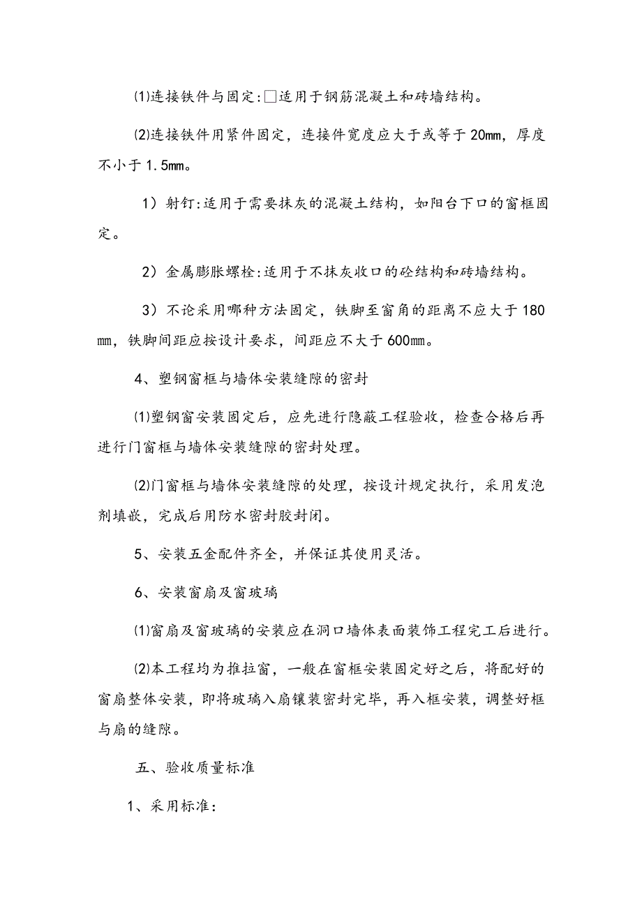 江苏某小区多层住宅楼塑钢窗安装工程施工方案.doc_第3页