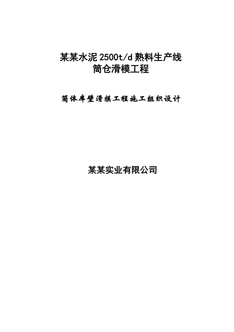 河北某水泥生产线筒体库壁滑模施工方案(附示意图).doc_第1页