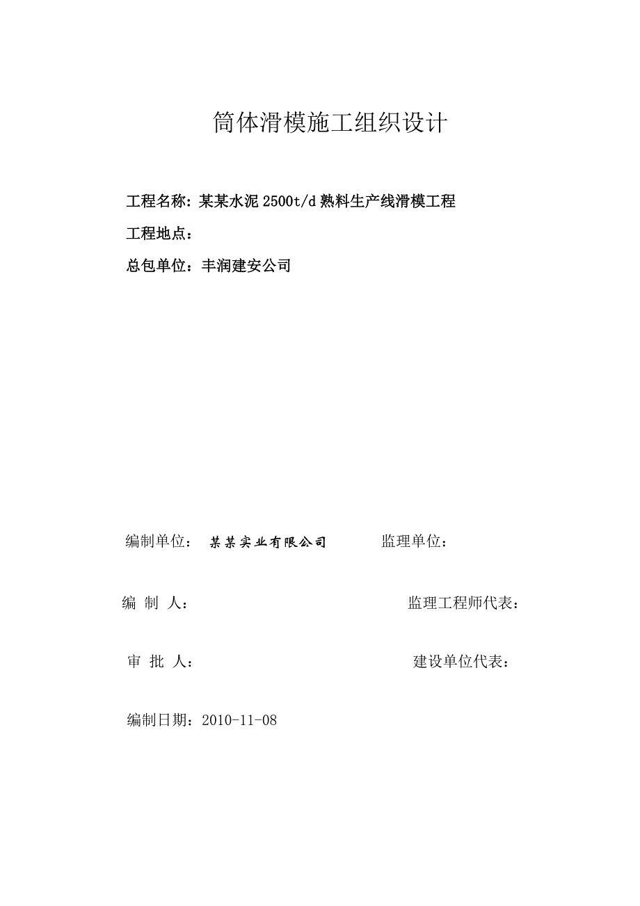 河北某水泥生产线筒体库壁滑模施工方案(附示意图).doc_第2页