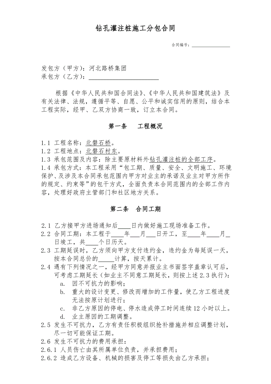 河北某路桥公司桥梁钻孔灌注桩施工分包合同.doc_第1页