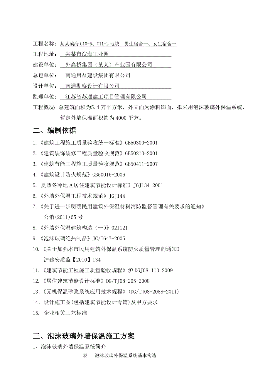 江苏某工业园男女生宿舍外墙外保温工程施工方案.doc_第3页