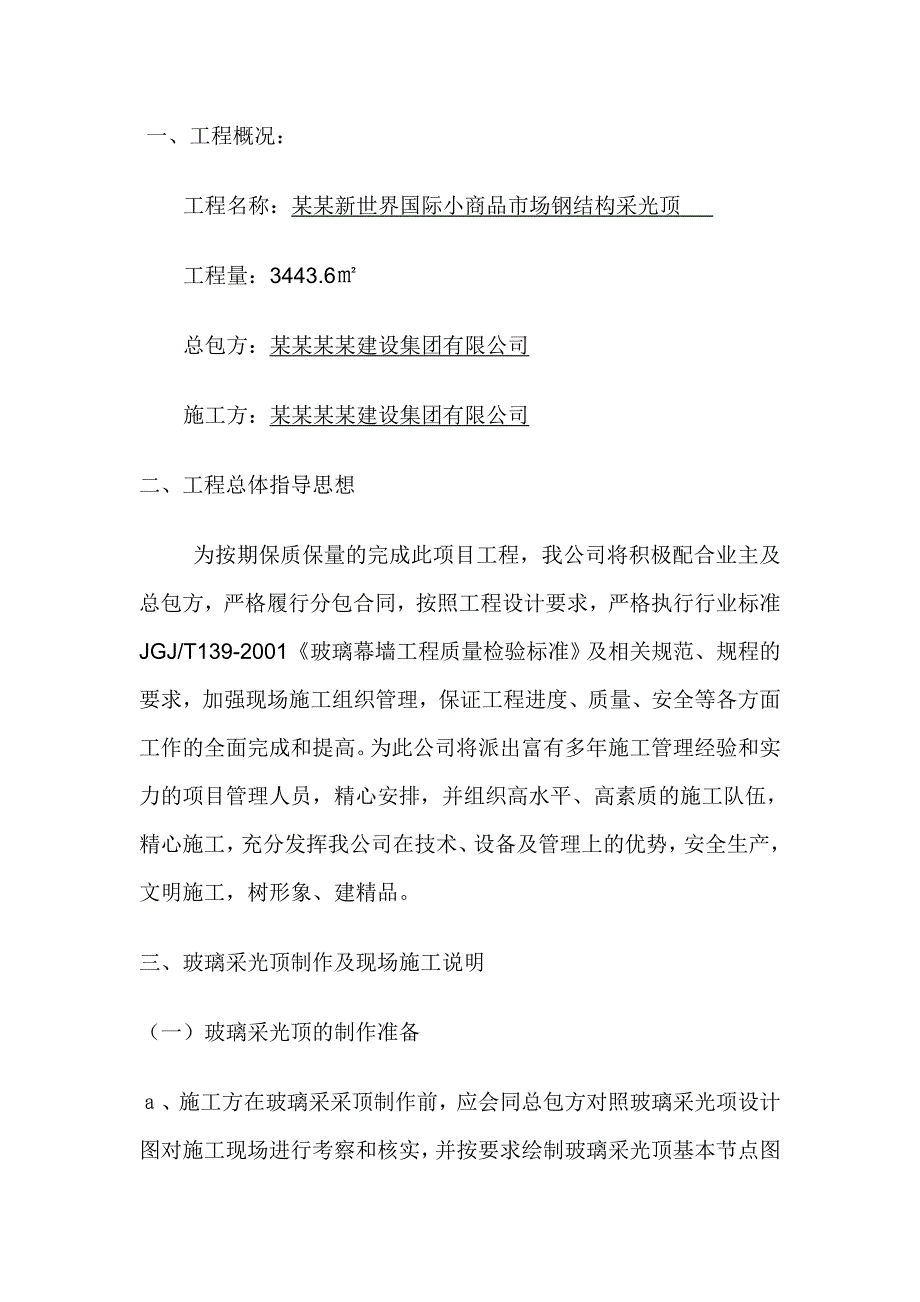 江西某小商品市场钢结构采光顶施工方案.doc_第3页