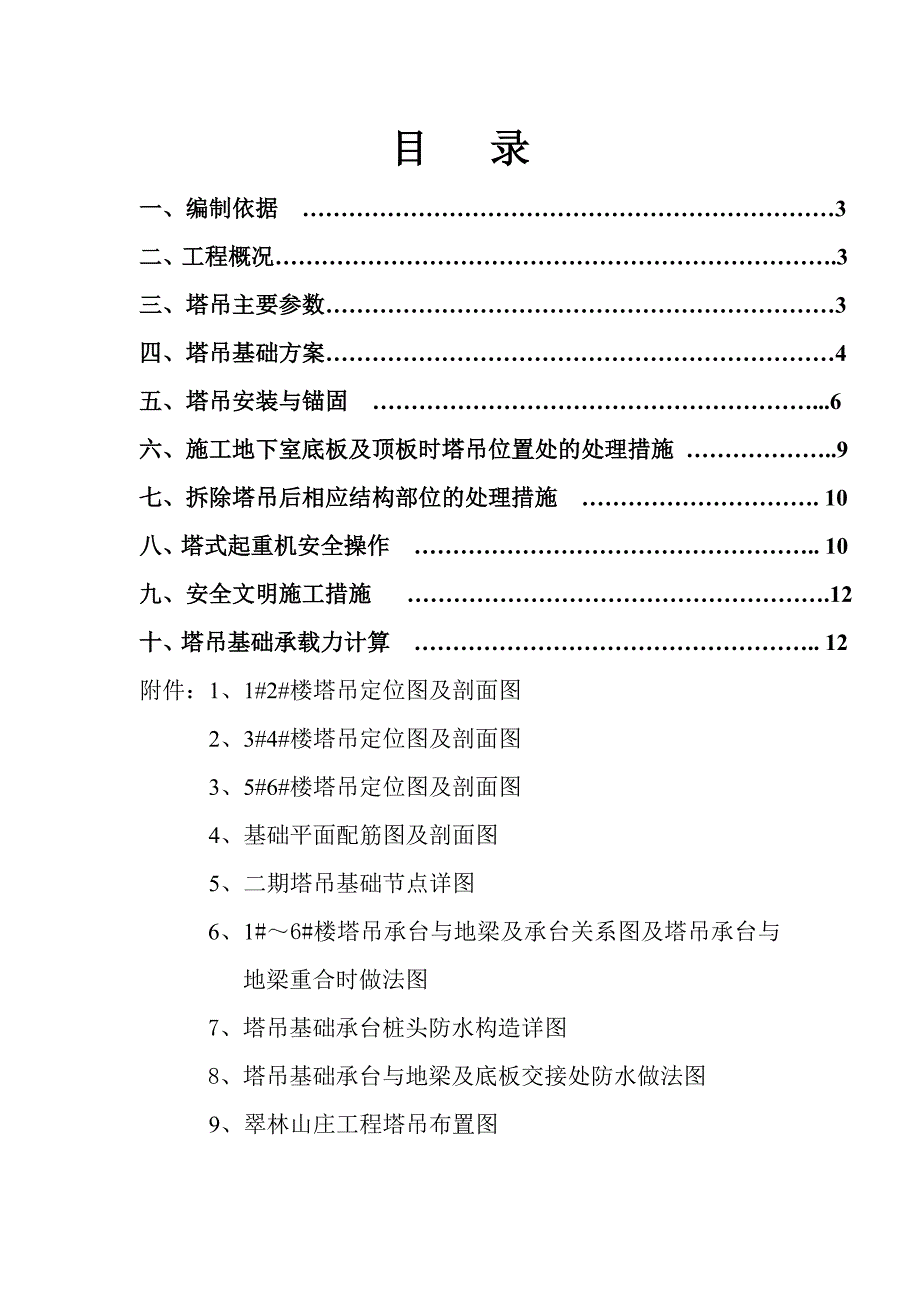 江西某高层商业住宅楼QTZ80塔吊基础施工方案.doc_第2页