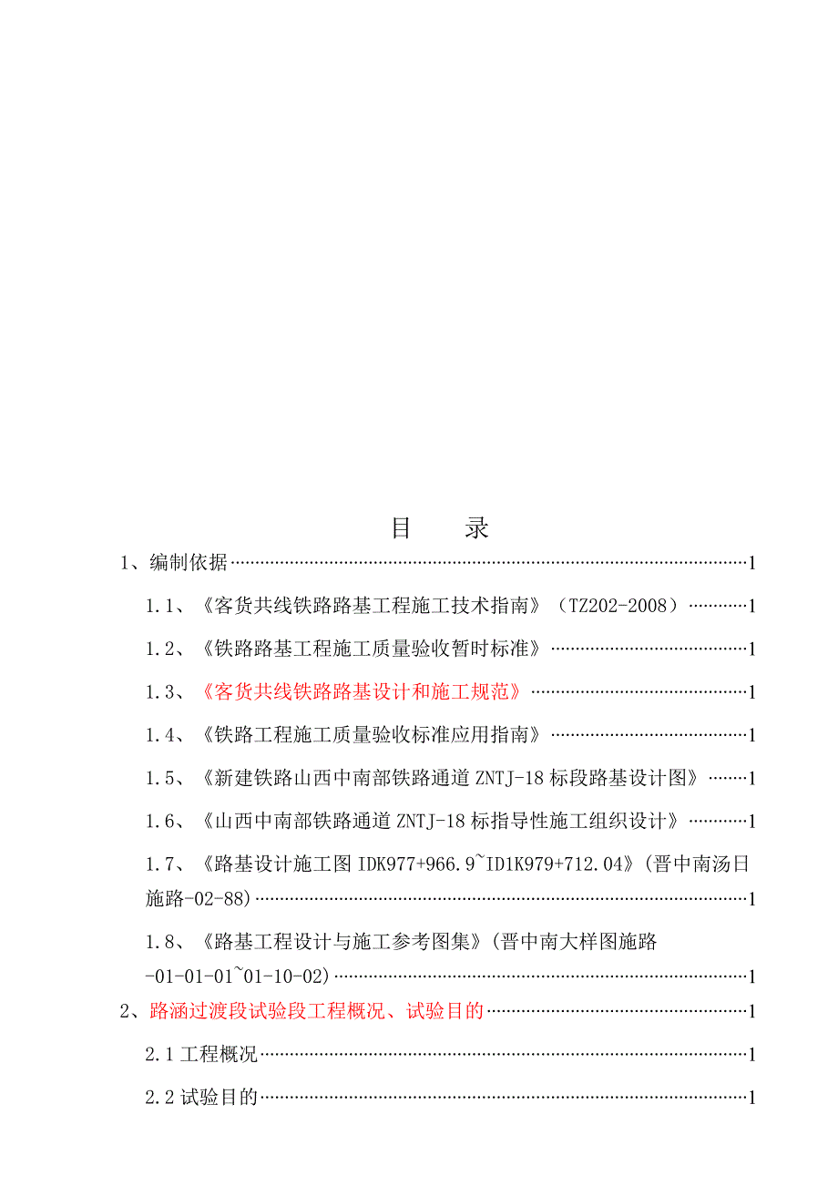 江苏某新建铁路工程路基涵洞过渡段实时性施工方案.doc_第1页