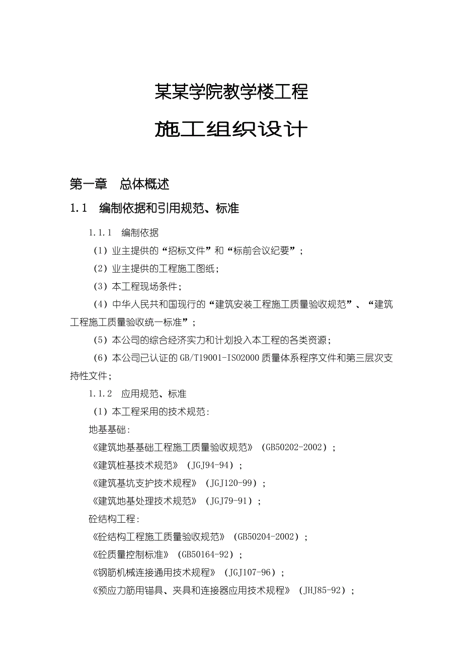 江苏某框架结构教学楼施工组织设计(附示意图).doc_第3页