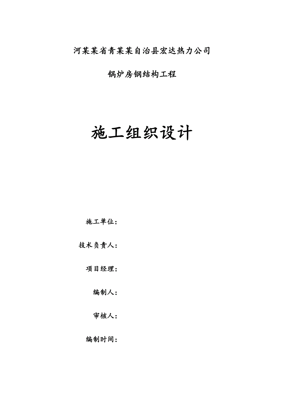 河北某热力公司锅炉房钢结构施工组织设计.doc_第1页