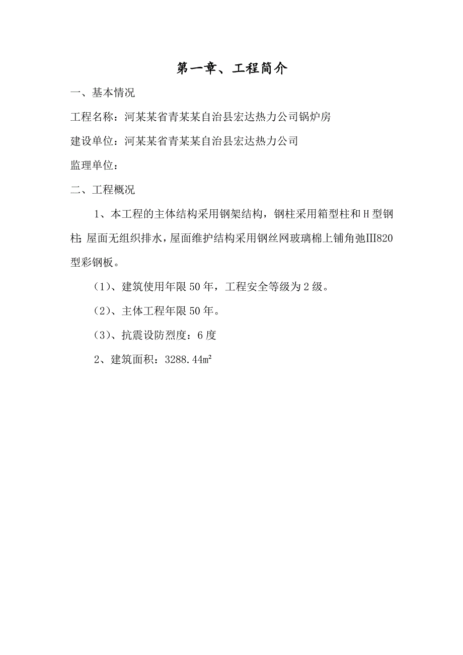 河北某热力公司锅炉房钢结构施工组织设计.doc_第2页