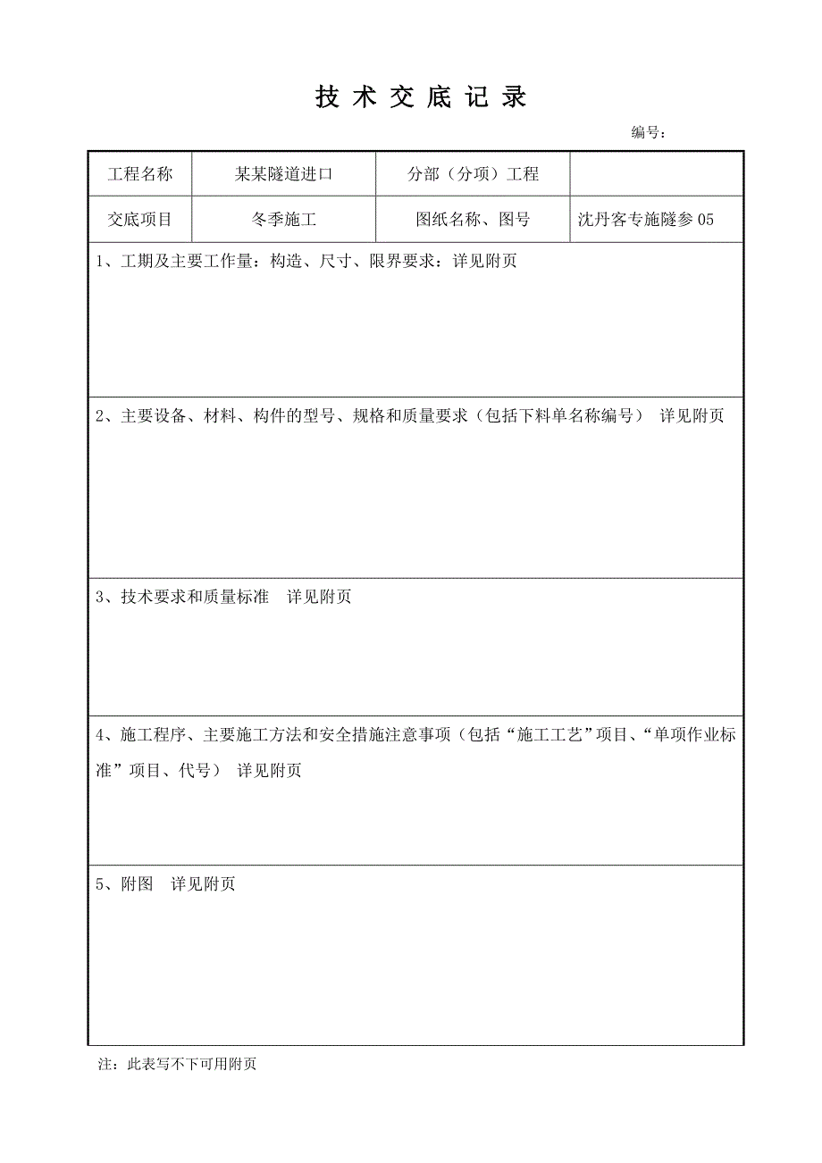 沈丹客运专线某隧道工程冬季施工技术交底.doc_第1页