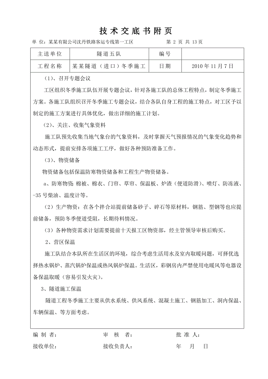 沈丹客运专线某隧道工程冬季施工技术交底.doc_第3页