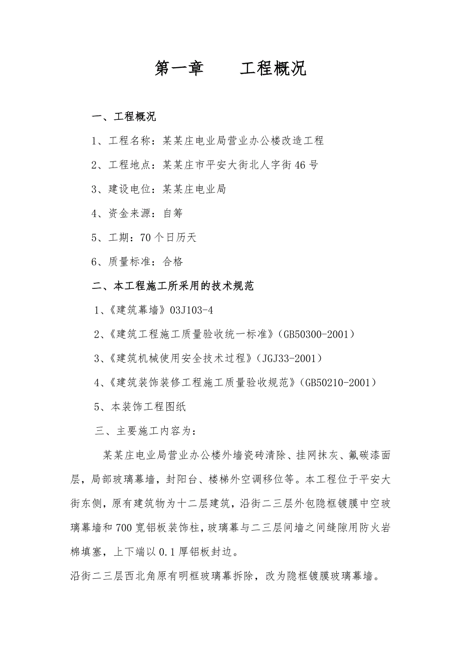 河北某办公楼改造工程外墙装修工程施工方案(玻璃幕墙).doc_第2页