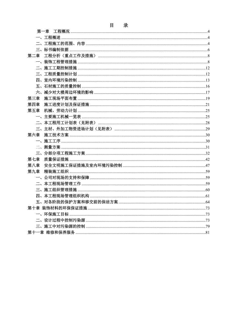 江苏省某住宅工程室内精装修施工组织设计.doc_第1页