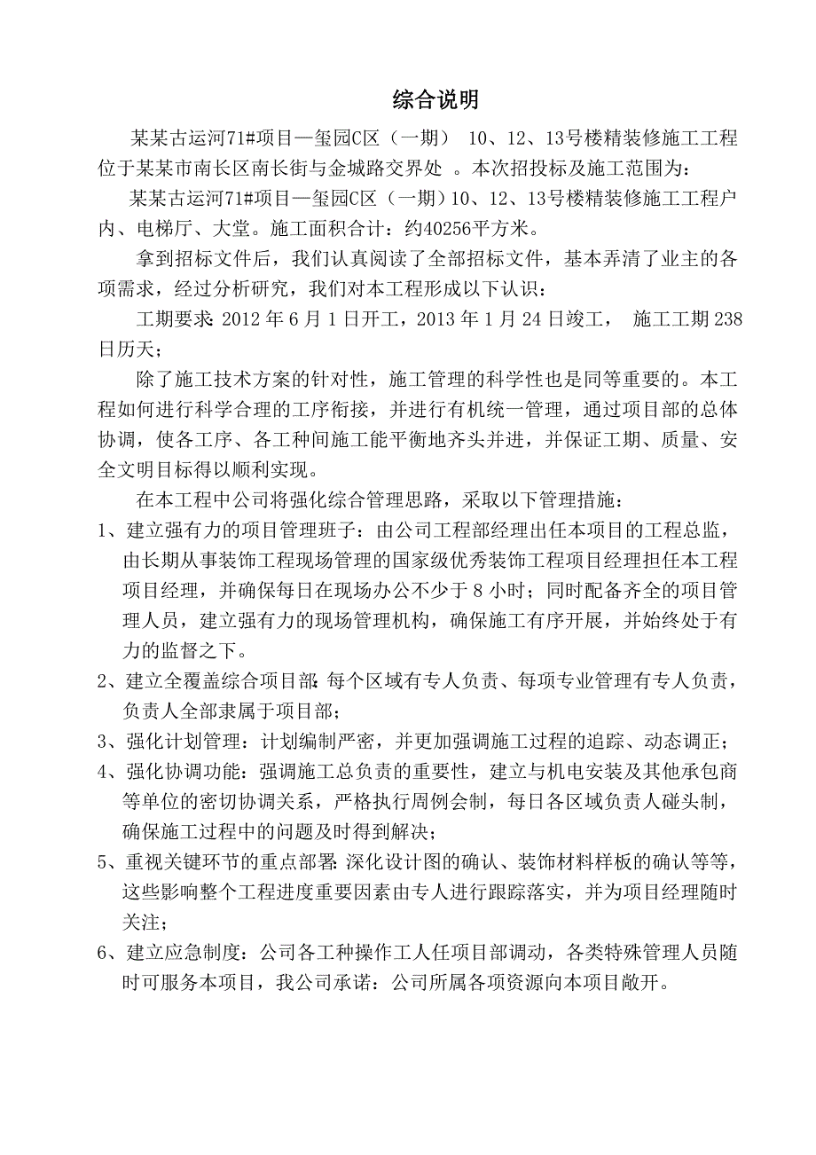 江苏省某住宅工程室内精装修施工组织设计.doc_第2页