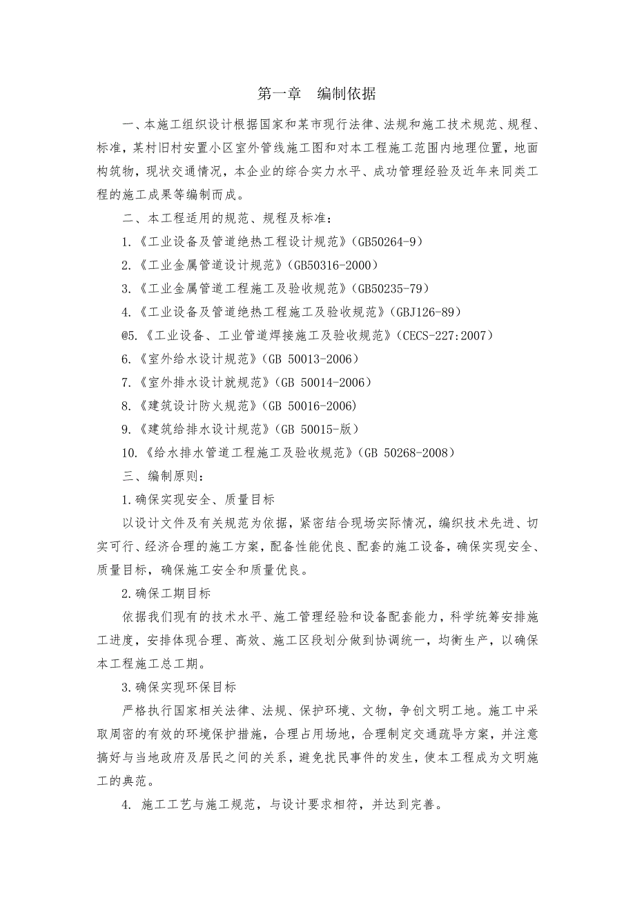 江西某安置小区室外综合管线工程施工组织设计.doc_第2页