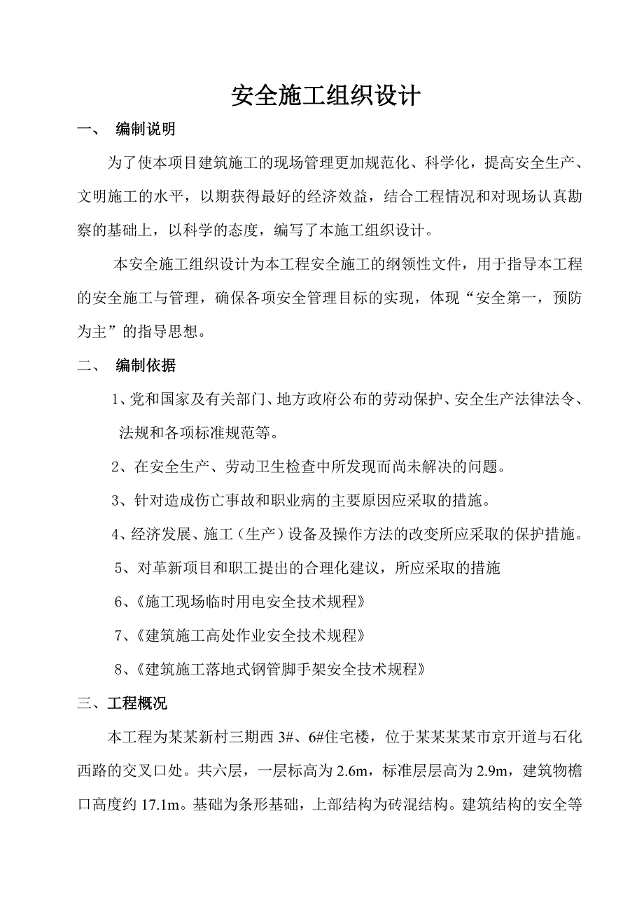 河北某住宅小区多层砖混结构住宅楼主体工程安全施工组织设计.doc_第2页