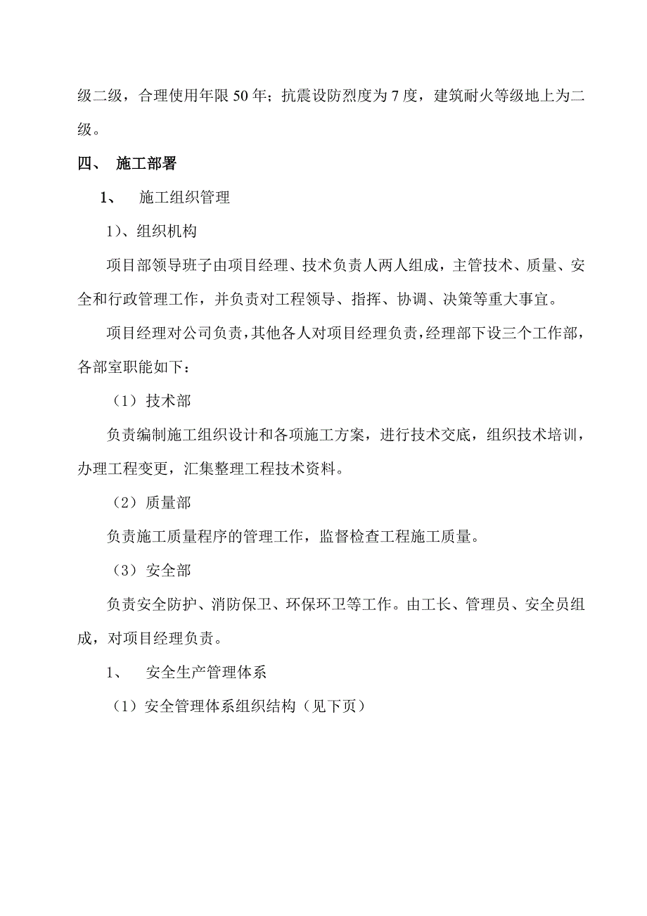 河北某住宅小区多层砖混结构住宅楼主体工程安全施工组织设计.doc_第3页