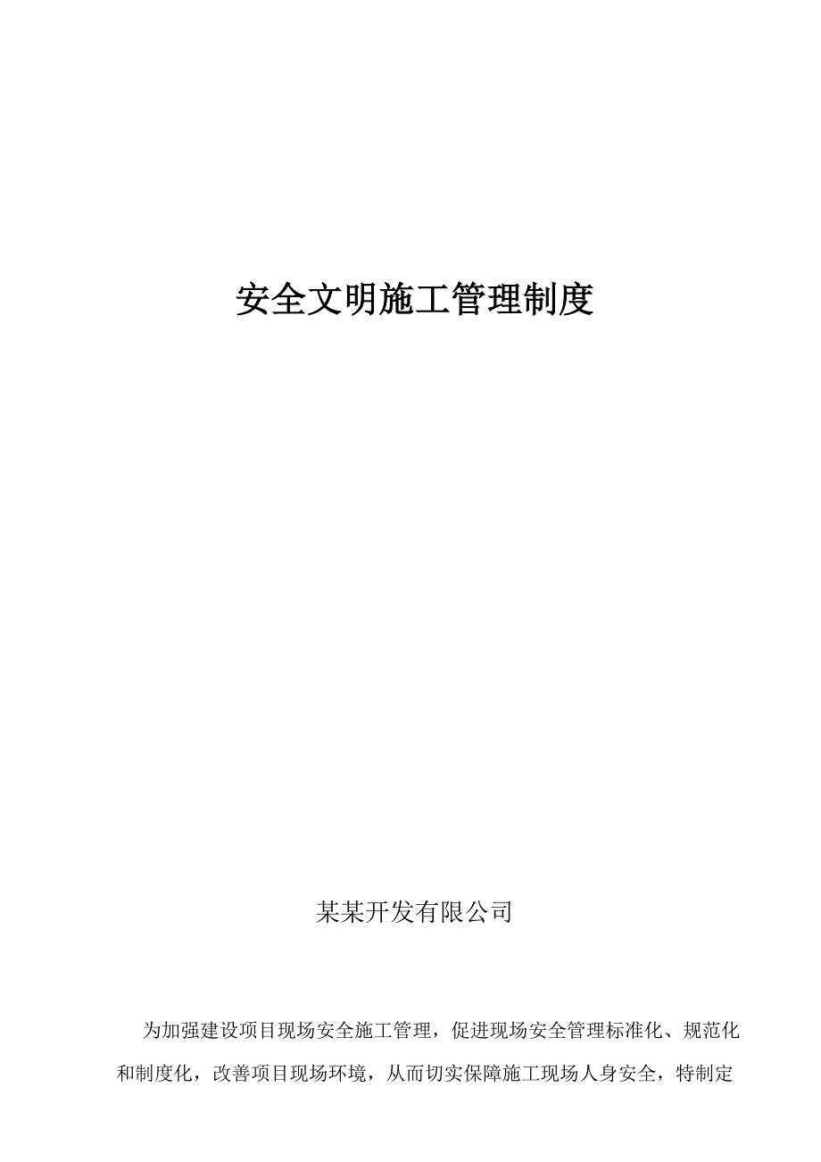 河北某地产开发公司安全文明施工管理制度.doc_第1页