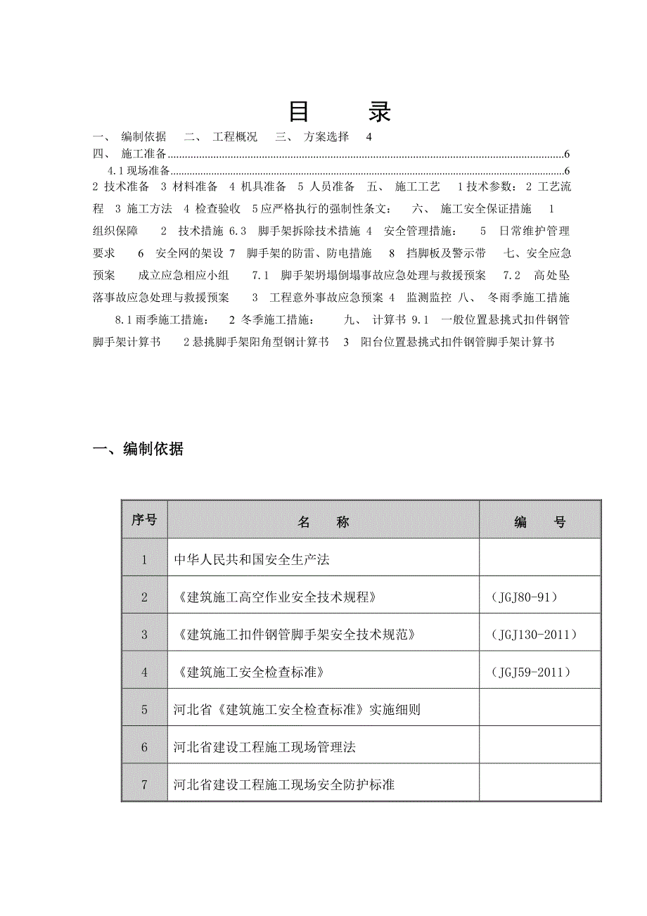 河北某住宅小区脚手架施工方案（落地脚手架和悬挑脚手架） .doc_第1页