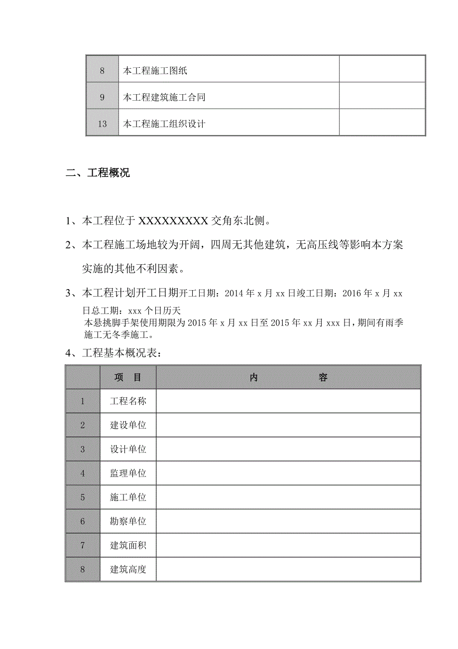 河北某住宅小区脚手架施工方案（落地脚手架和悬挑脚手架） .doc_第2页