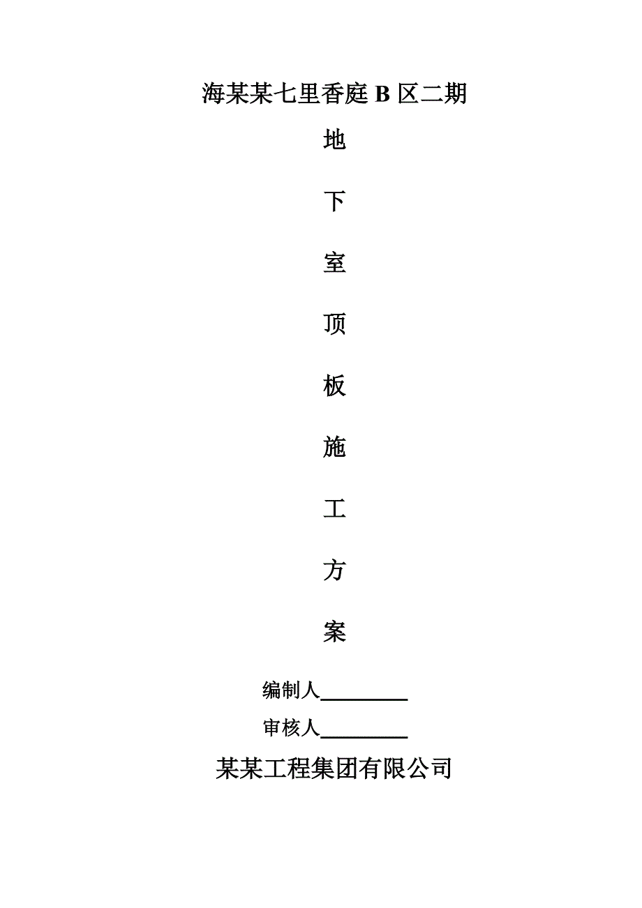 江苏某小区框剪结构连体别墅地下室顶板模板支撑施工方案.doc_第1页