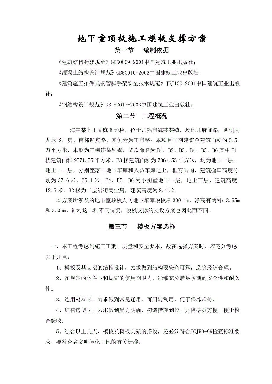 江苏某小区框剪结构连体别墅地下室顶板模板支撑施工方案.doc_第2页