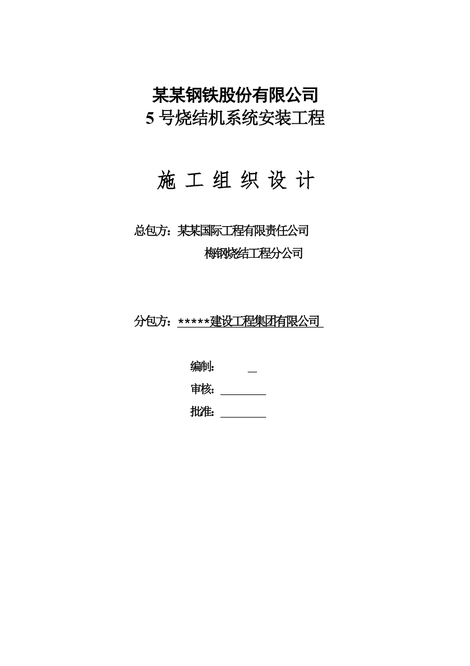 江苏某钢铁烧结工程烧结机系统安装工程施工组织设计.doc_第1页