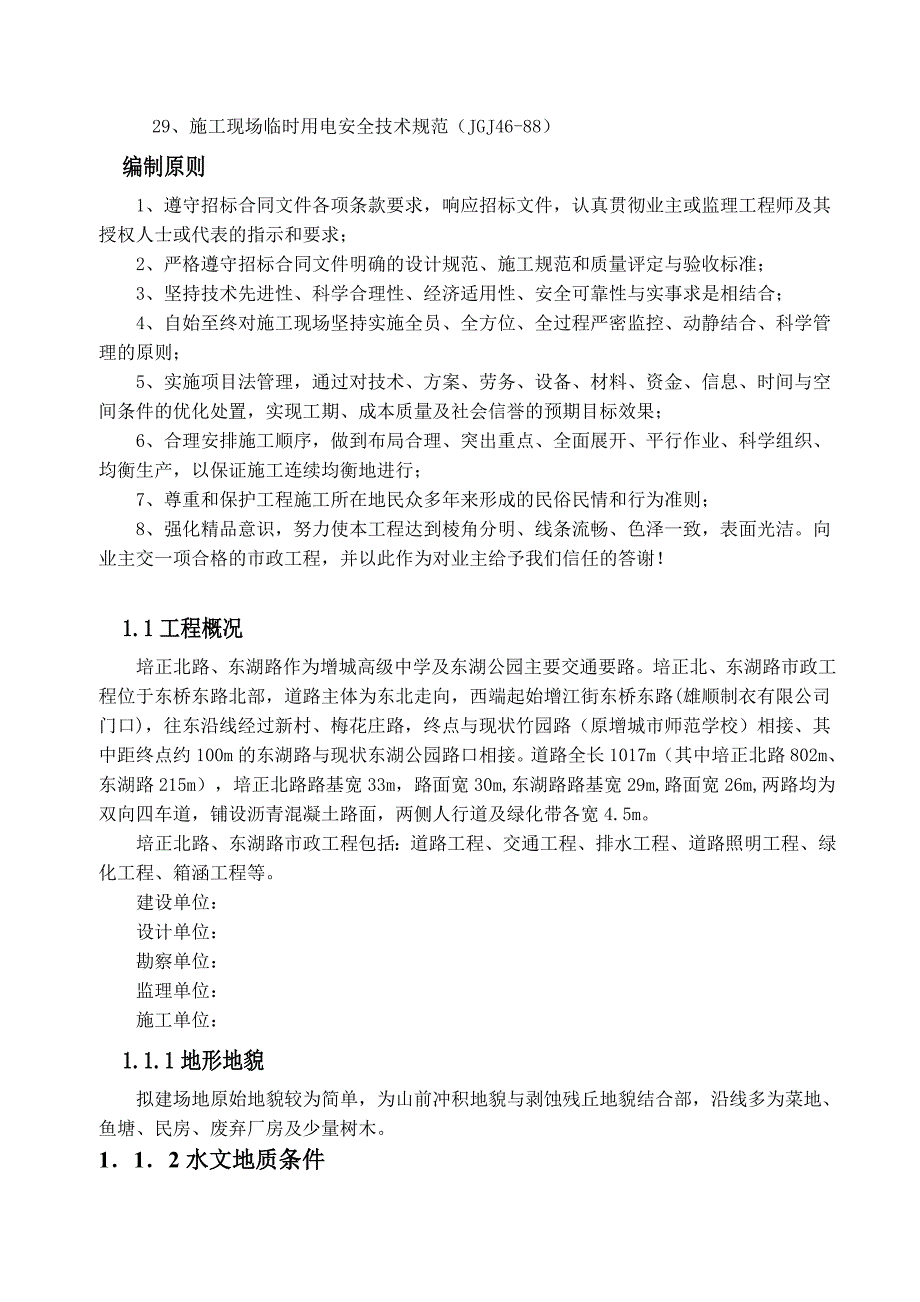 江苏某双向四车道市政道路工程施工组织设计(软基处理、箱涵施工).doc_第2页