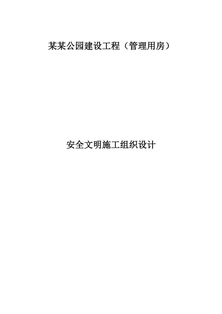 江西某公园建设工程安全文明施工专项方案.doc_第1页