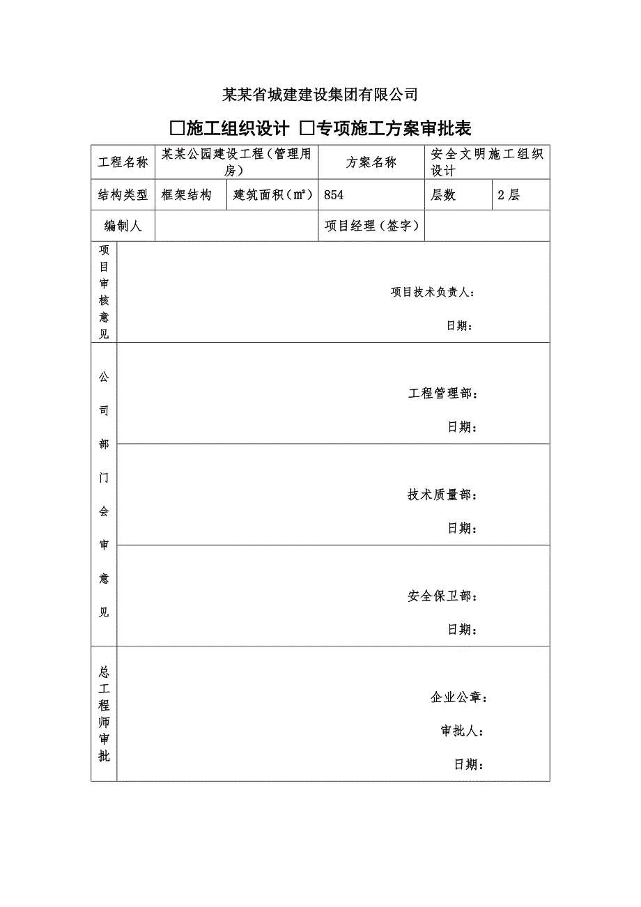 江西某公园建设工程安全文明施工专项方案.doc_第2页