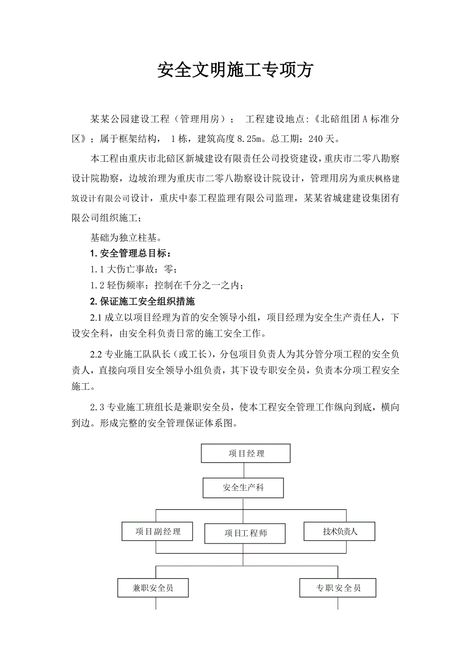 江西某公园建设工程安全文明施工专项方案.doc_第3页