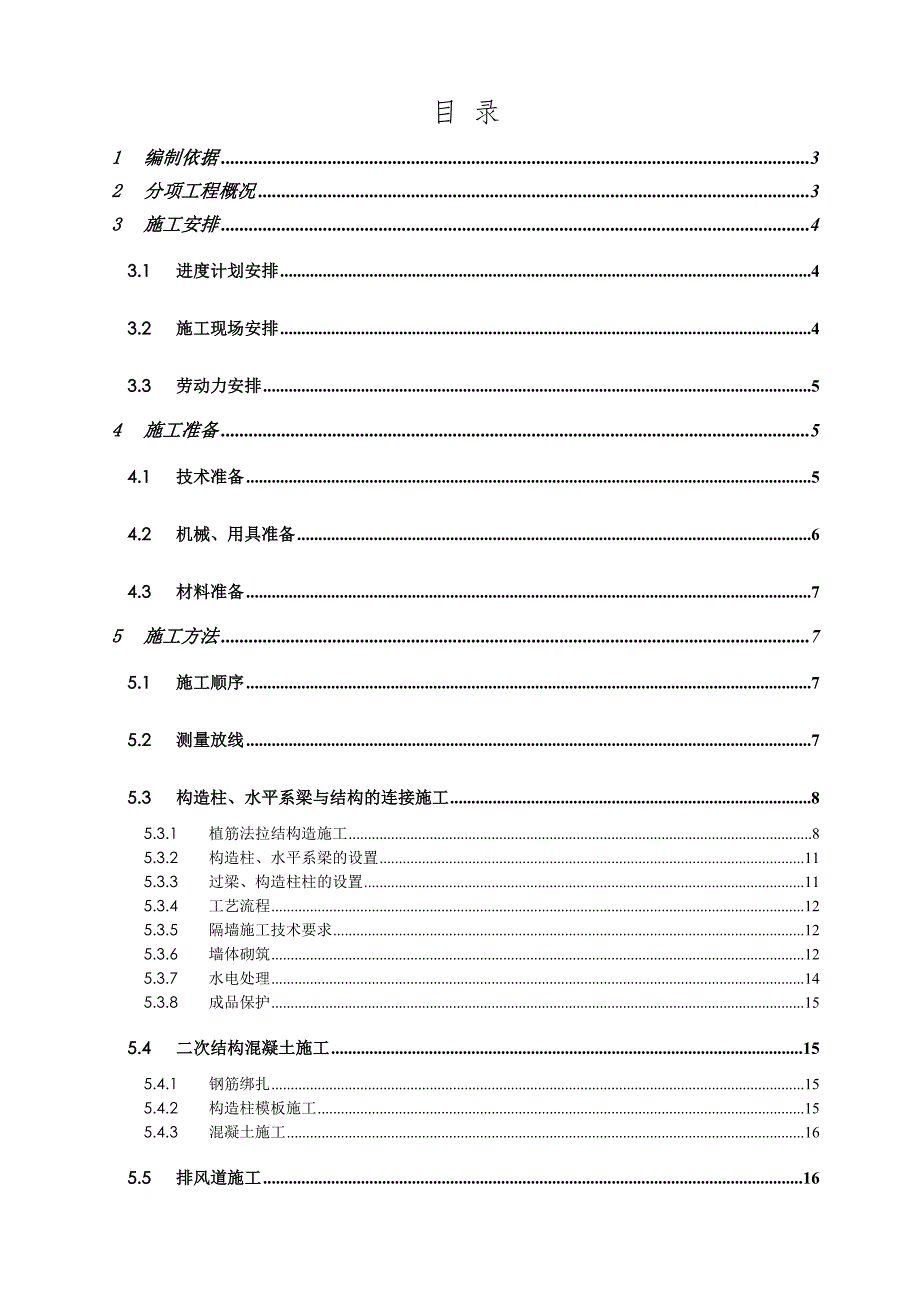 河北某高层剪力墙结构住宅楼工程二次结构施工方案.doc_第2页