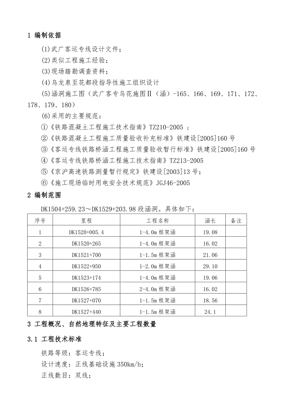 武广客运专线某标段涵洞单位工程施工方案.doc_第1页