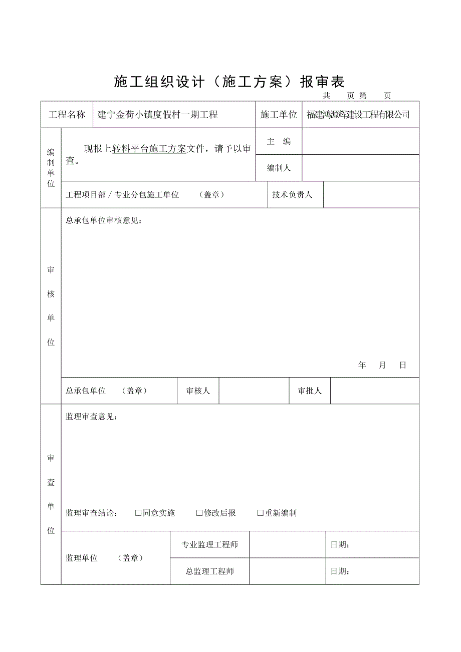 杭州某度假村工程转料平台施工方案.doc_第1页