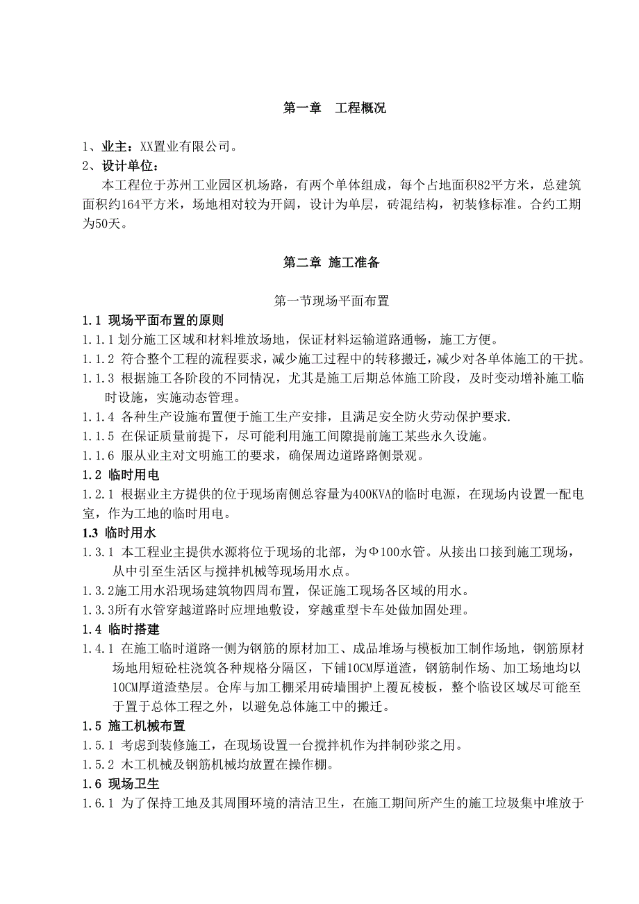 江苏某园区单层砖混结构配电间施工组织设计.doc_第1页