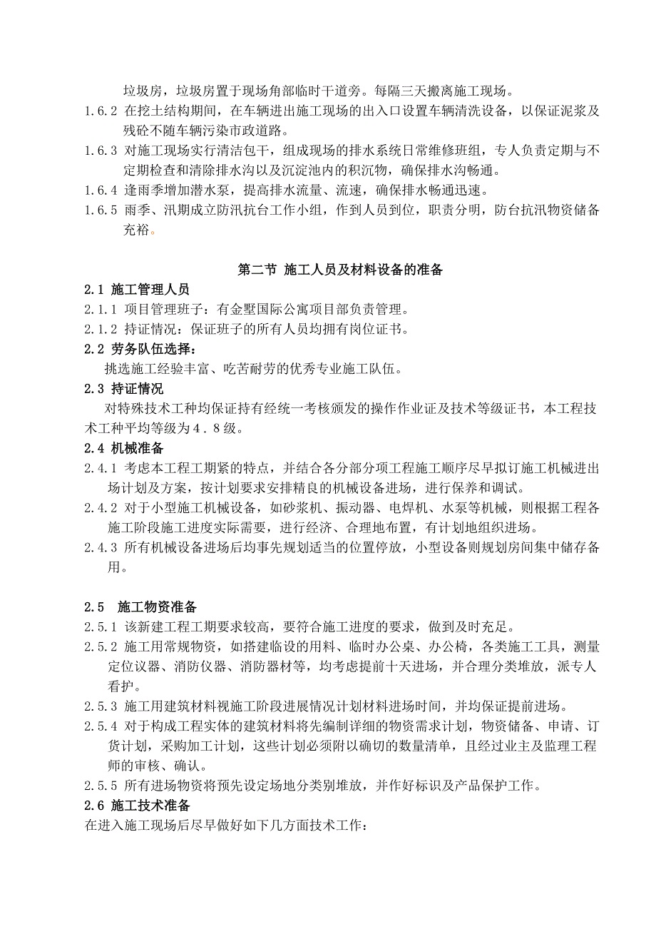 江苏某园区单层砖混结构配电间施工组织设计.doc_第2页