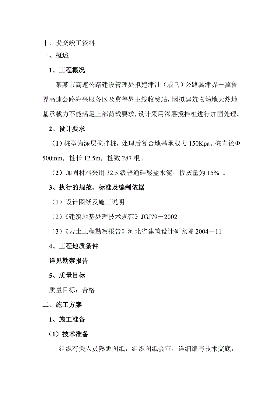 河北某高速收费站深层搅拌桩基础施工组织设计.doc_第2页