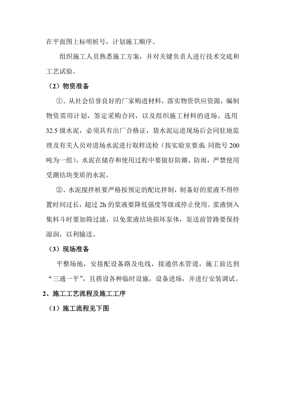 河北某高速收费站深层搅拌桩基础施工组织设计.doc_第3页