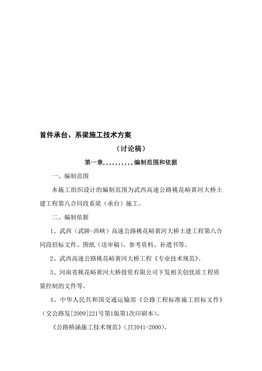 武西高速某段系梁(承台)施工方案.doc_第1页