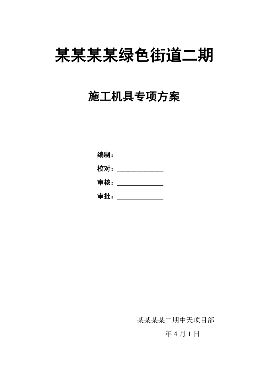 江苏某街道工程施工机具管理专项方案.doc_第1页