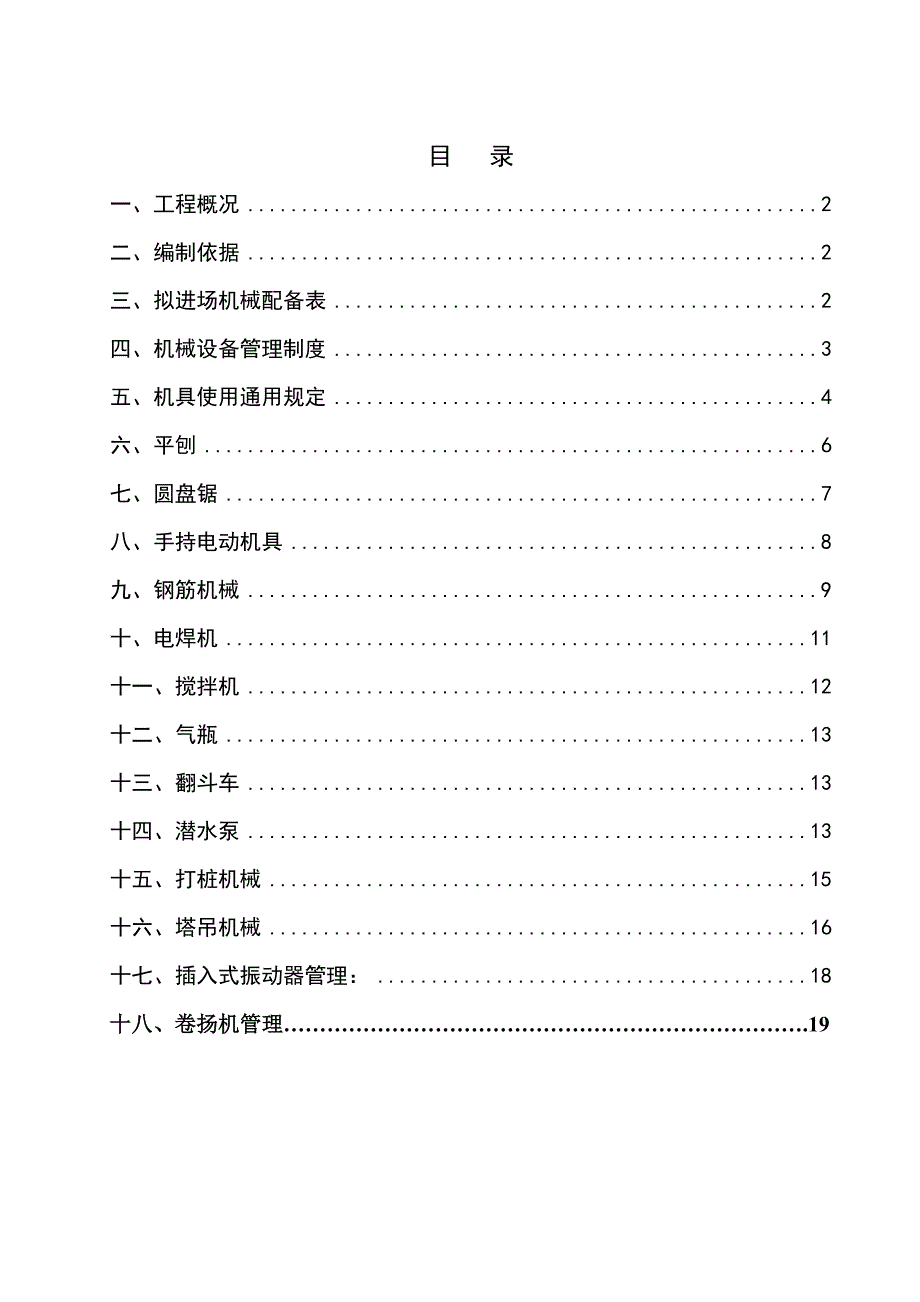 江苏某街道工程施工机具管理专项方案.doc_第2页