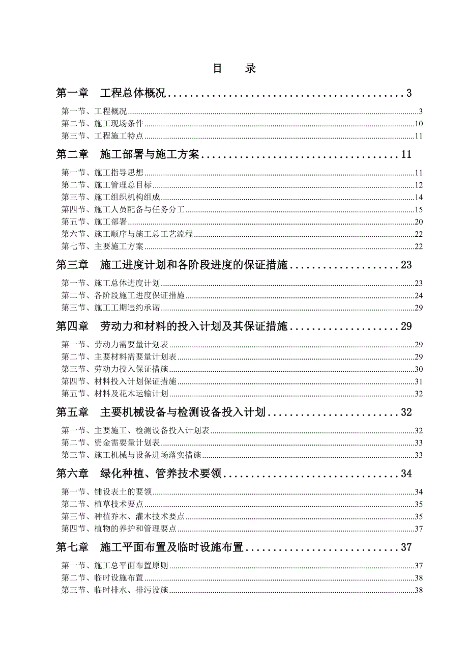 河北某市政道路延长线绿化工程施工方案(绿化养护).doc_第1页