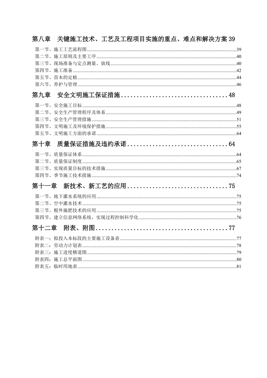 河北某市政道路延长线绿化工程施工方案(绿化养护).doc_第2页