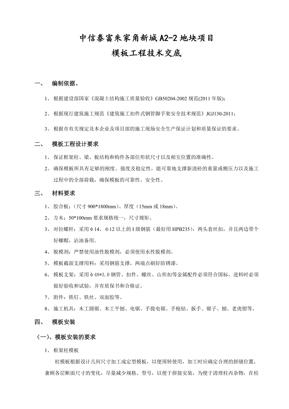 朱家角新城某项目模板工程施工技术交底.doc_第2页