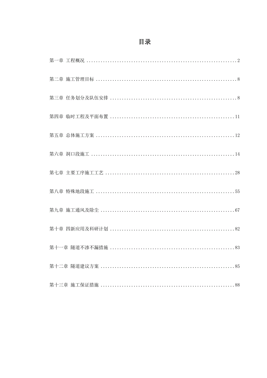 武隆某隧道施工组织设计方案.doc_第1页