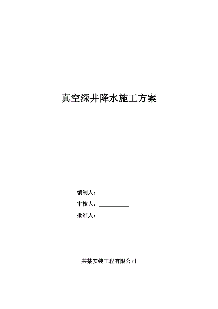 江苏某多层砖混结构公寓楼真空深井降水施工方案.doc_第1页