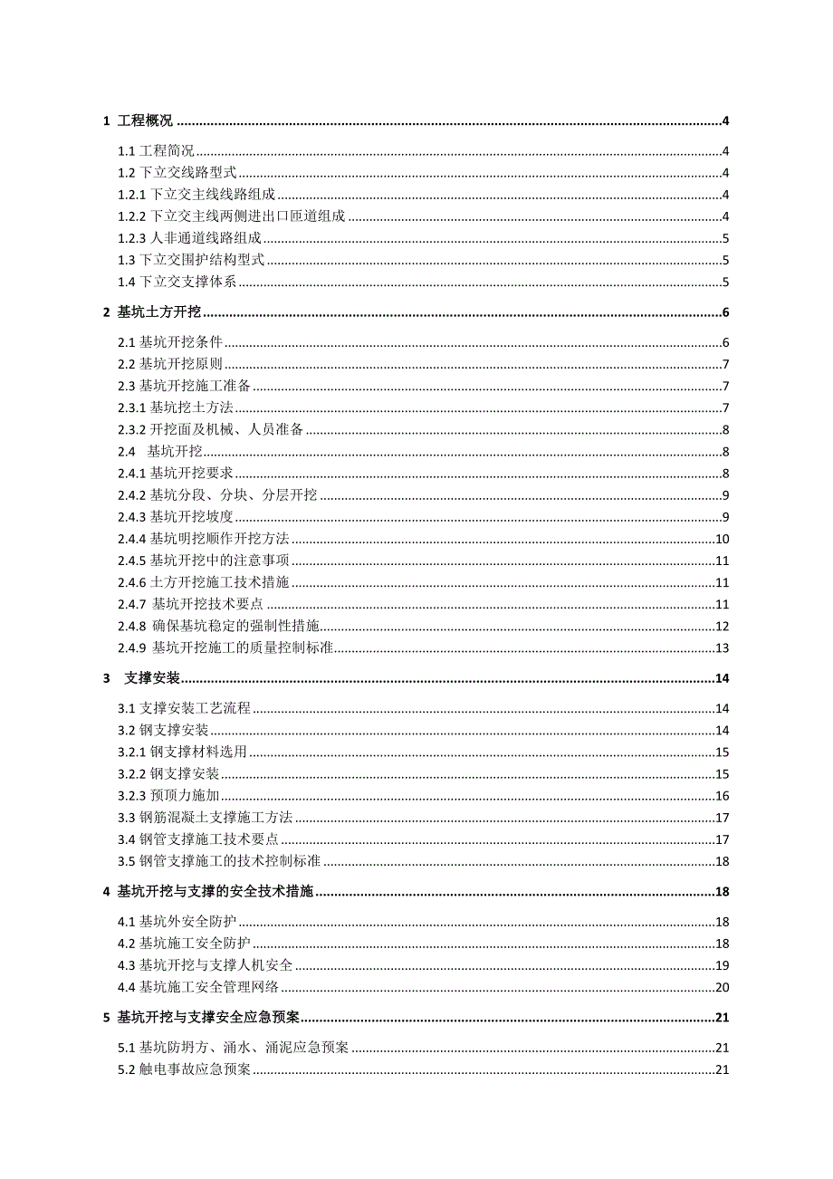 江苏某道路改造工程基坑开挖与支撑专项施工方案(附示意图).doc_第1页