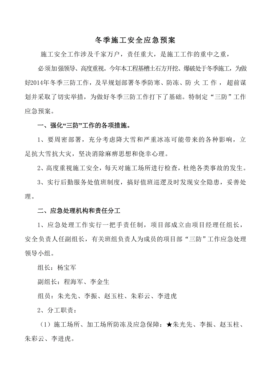 江苏某棚户改造项目冬季施工安全应急预案.doc_第3页